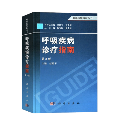 正版呼吸疾病诊疗指南实用科学