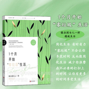 1个月开始零垃圾生活 垃圾分类 零废弃购物 自制环保用品等实用技巧 告别一次性用品 绿色生活方式 开启零垃圾生活的实用指南