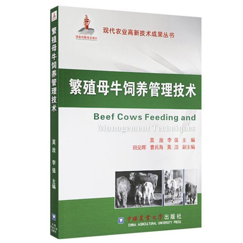 繁殖母牛饲养管理技术 能繁母牛饲养管理 能繁母牛养殖规模与效益分析肉牛养殖专业户养牛场各类人员和畜牧兽医工作者参考阅读书籍