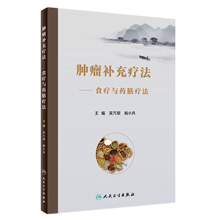 正版书籍 肿瘤补充疗法 食疗与药膳疗法 吴万垠 杨小兵 著 中医食膳起源 中医食膳理论 中医原理常用食膳材料 常用抗癌食物药膳