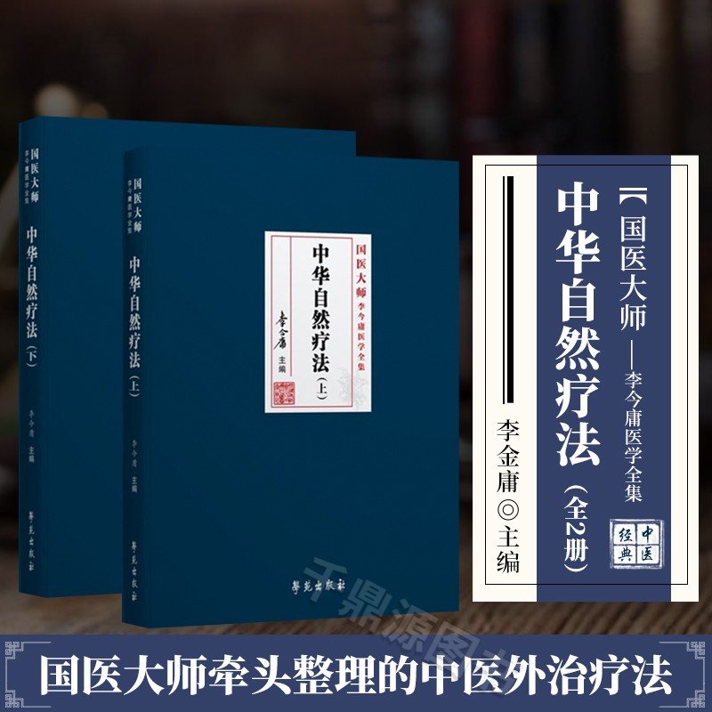 中华自然疗法上下册书籍