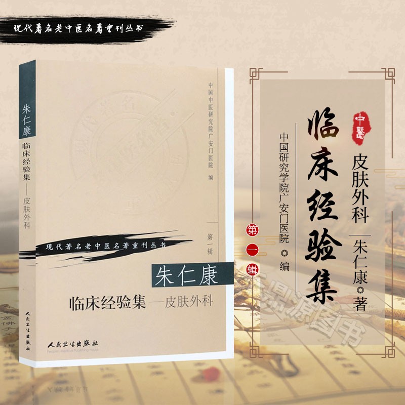 朱仁康临床经验集皮肤外科