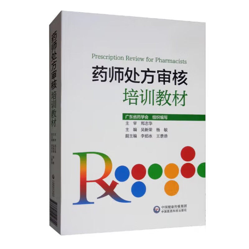 药师处方审核培训教材 处方审核基本知识 常见病处方审核要点 特殊人群药物处方审核要点 药物处方审核要点 药师的审方能力和技巧