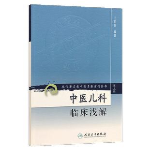 现代老中医MZ重刊丛书(第三辑)中医儿科临床浅解 王伯岳 著 儿科常见病证的辨证论治 临床各科常见病证 中医学 中医儿科医学书