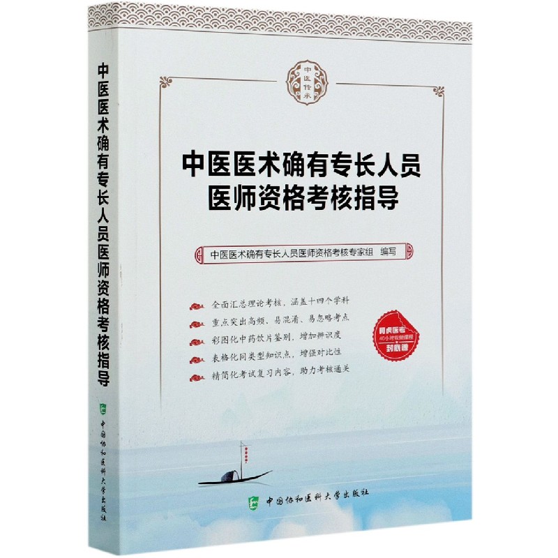 正版 中医确有专长考试资料2021中医医术确有专长人员医师资格考核指导用书确有专长考试资料中医学资格考试参考书 传统医学师承