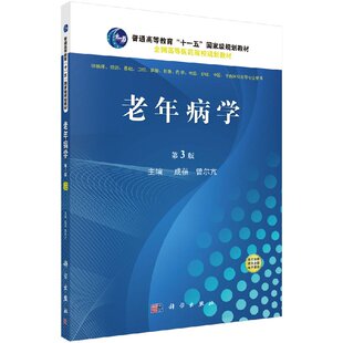 老年病学 第三版 第3版 成蓓 曾尔亢中医老年病学 实用老年病学 老年人常见疾病的概念 流行病学特征 科学出版社 9787030515001