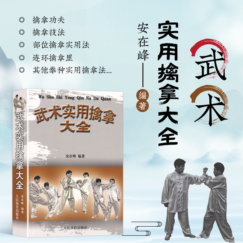 正版 武术实用擒拿大全 擒拿内容及分类 力学原理的应用 擒拿外功修炼法 拳种实用擒拿法 武当拳擒拿法 中国散打自卫搏击教程大全