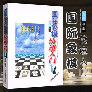 体育运动棋牌 国际象棋入门教材教程 国际象棋棋谱开局与布局大全战术手册书 9787500948889 国际象棋快速入门 人民体育出版 社