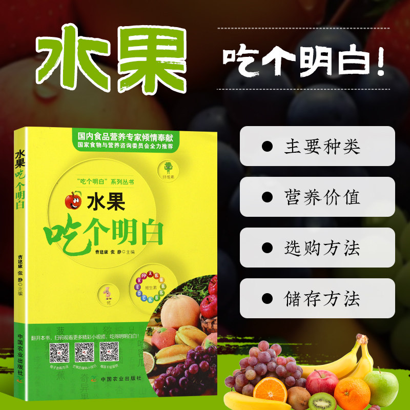 水果吃个明白 解说老百姓身边的饮食科学 农业农村部食物与营养发展研究 食品科学与营养工程 水果中常见的营养物质 水果种类介绍