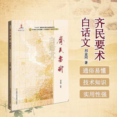 正版书籍《齐民要术》白话文 刘金同 译著 著作 现当代文学书籍jingdian文学小说 中国农业科学技术出版社