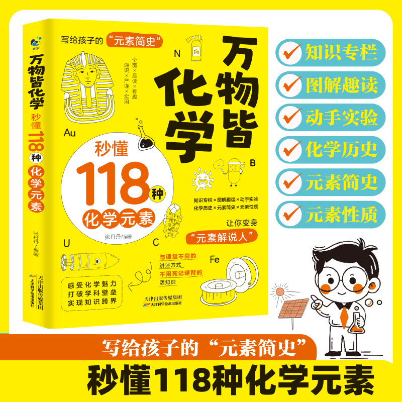 万物皆化学 秒懂118种化学元素 写给孩子的元素简史 百科全书 中学化学教师科普书 趣味实验设计思路 激发青少年的科学探索兴趣