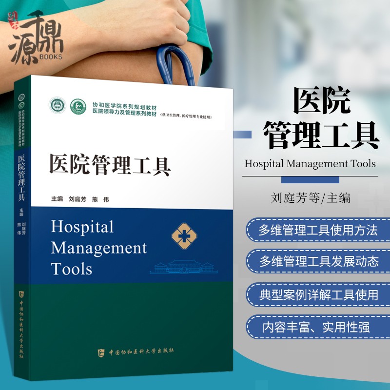 医院管理工具医学参考书