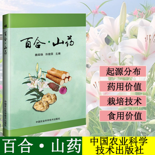 正版书籍 百合山药 百合的食用与药用保健价值 山药种植技术书籍 山药无公害高效栽培 提高山药商品性栽培技术 山药栽培新技术书籍