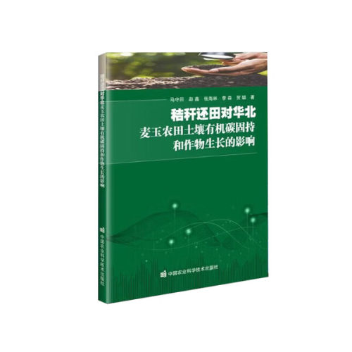秸秆还田对华北麦玉农田土壤有机碳固持和作物生长的影响 华北麦玉两熟农田的可持续发展的理论和指导意义 土壤有机碳及组分指南