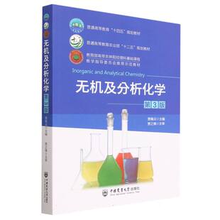 物质结构基础理论 无机及分析化学 化学反应 正版 溶液化学平衡 重要生命元 贾佩云 常用仪器分析 第3版 素 著 滴定分析 基本原理