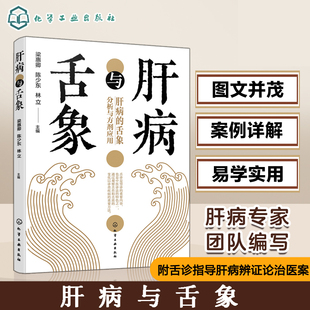 书籍 简单易学肝脏健康书 肝病与舌象 肝病常用药剂介绍 附舌诊指导肝病辩证论治医案 中医常见肝病辨证与舌象基本知识一本通 正版