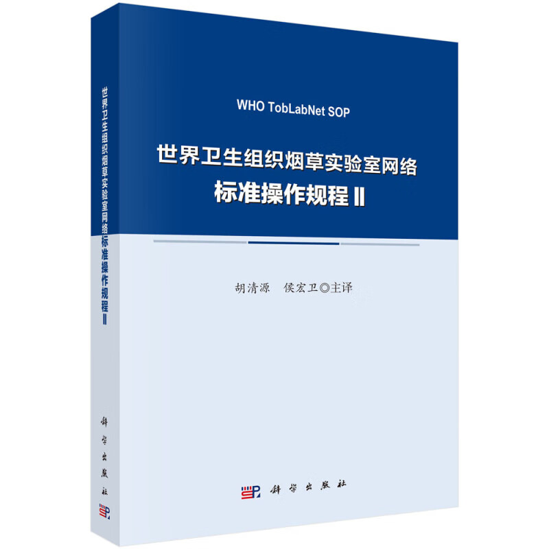 世界卫生组织y草实验室网络标准操作规程Ⅱ 电子yy液中烟碱 甘油和丙二醇含量的测定 烟碱含量的测定 水分含量的测定等操作规程