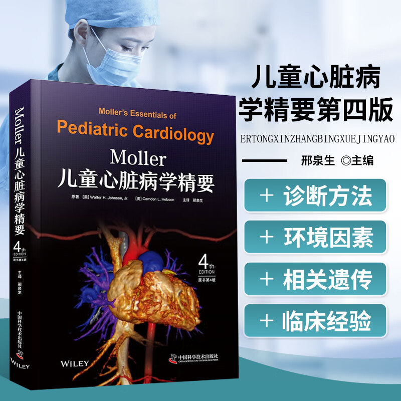 Moller儿童心脏病学精要 原书第4版 儿童心血管疾病的诊断方法 相关环境和遗传因素 儿童先天性心脏病的分类和病理生理学 早期识别