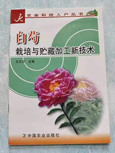 书籍 药理作用 白芍 主要化学成分 科技入户丛书 生产概况 正版 白芍主要病虫害防治技术 白芍栽培与贮藏加工新技术