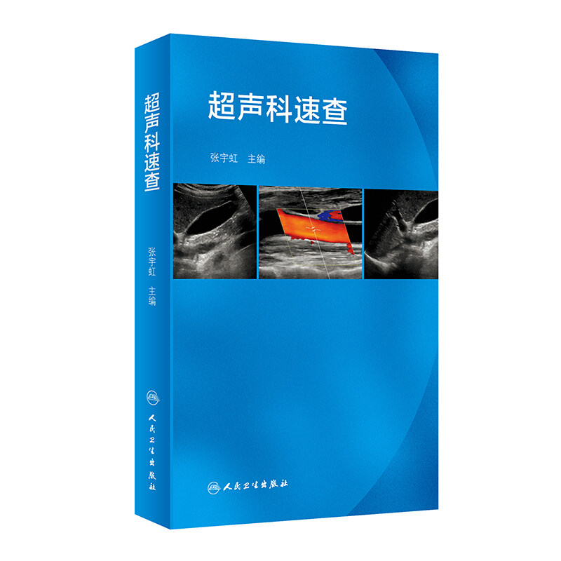 速查手册超声心动图浅表超声诊断学心脏超声腹部影像人民卫生出版社