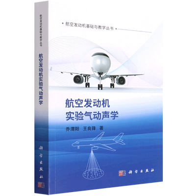 航空发动机实验气动声学