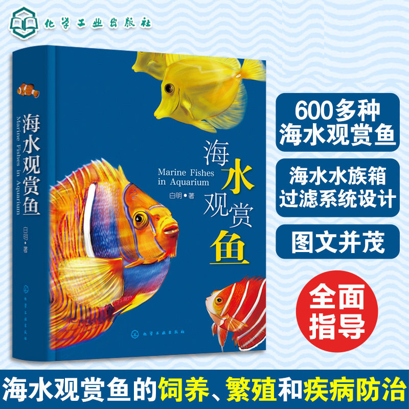 正版海水观赏鱼 630种海水观赏鱼图鉴 观赏鱼饲养繁殖病害防治经验 海水观赏鱼饲养指南 海水观赏鱼鉴赏养殖手册 观赏鱼饲养全攻略