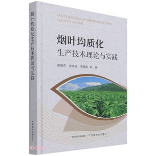 应用需求及前景烟叶均质化生产 均质化在烟草行业 绿色科技保障智慧烟叶生产 烟叶质量均质化概述 烟叶均质化生产技术理论与实践