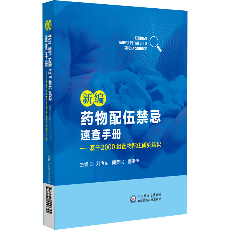 新编药物配伍禁忌速查手册 基于2000组药物配伍研究结果 药物配伍基础知识 配伍禁忌发生机制 配伍禁忌与药物相互作用的区别与联系