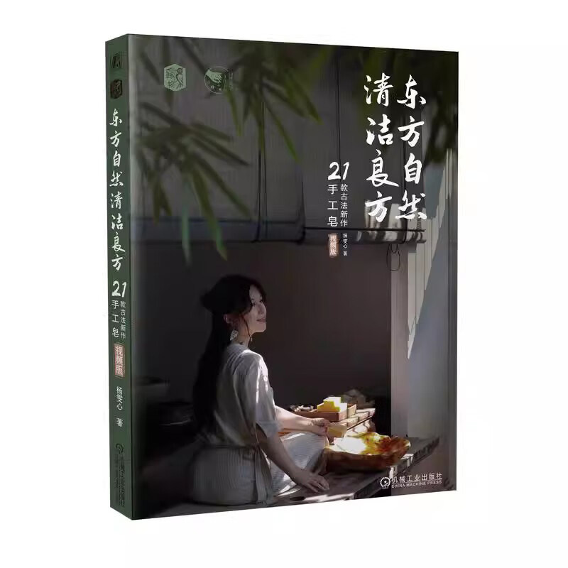 正版书籍  东方自然清洁良方 21款古法新作手工皂 视频版 制皂的准备工作 古法新作原创皂配方 新的清洁方式科普指南 认识冷皂指南