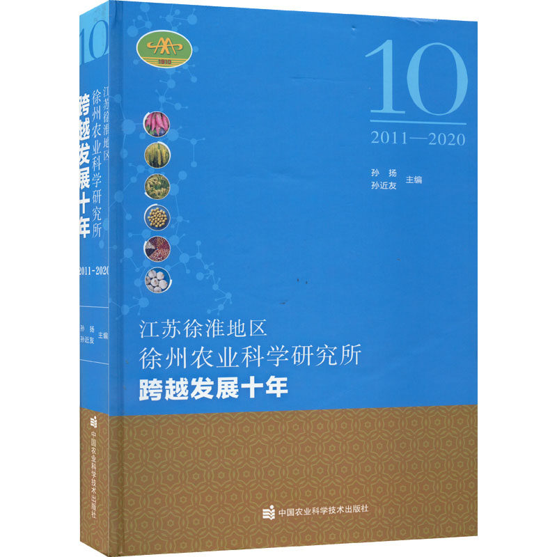 正版 江苏徐淮地区徐州农业科学研究所跨越发展十年 2011 2020 孙近友 等著 学科发展 国家特色蔬菜产业技术体系 甘薯食品加工岗位