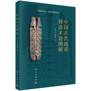 中国古代钱币铸造术语图解 中国钱币铸造学发展历程概述  铸钱合金 材料和工艺 钱币铸造与钱币研究示例 中国古代铸造钱币流程