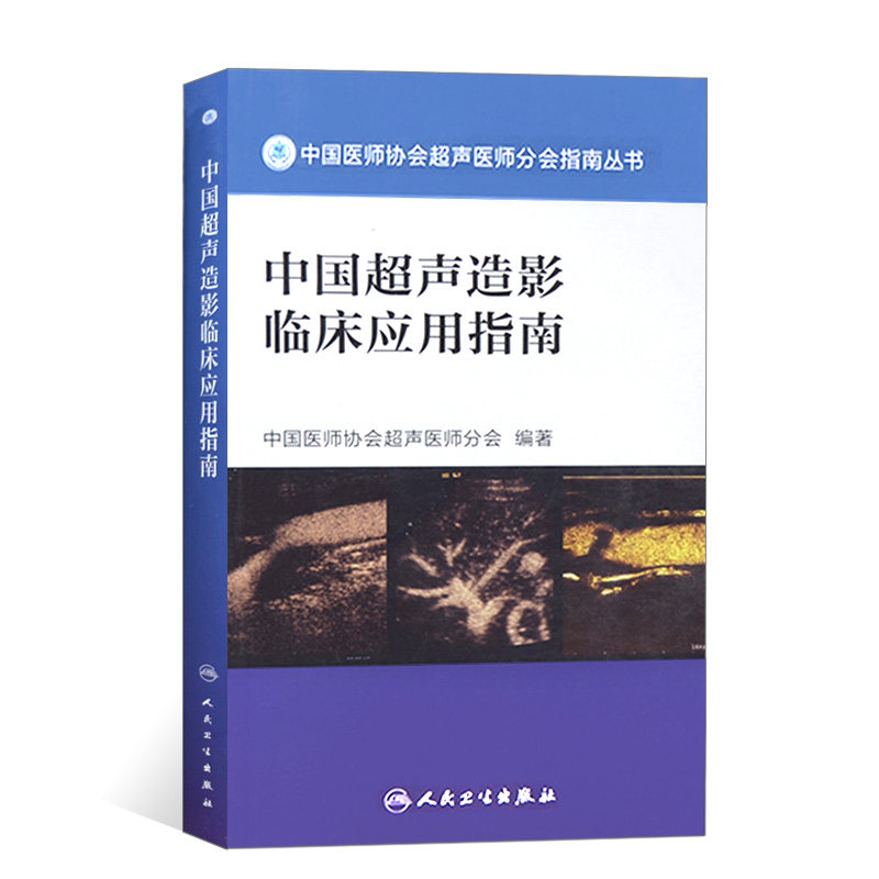 社超声诊断学超声医学书籍医学影像学 人民卫生出版社