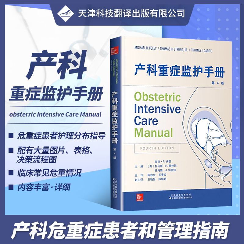 正版书籍 产科重症监护手册 陈敦金 苏春宏译 产科速查妇产科手册产程进展手册产科指南手册妇产科诊疗指南 天津科技翻译出版社