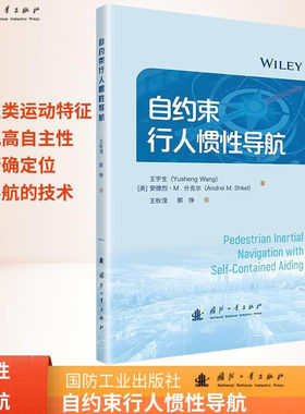 自约束行人惯性导航 导航基础知识 导航技术和导航辅助技术 惯性传感器的硬件组成和工作原理 捷联式惯性导航的机械编排参考书籍