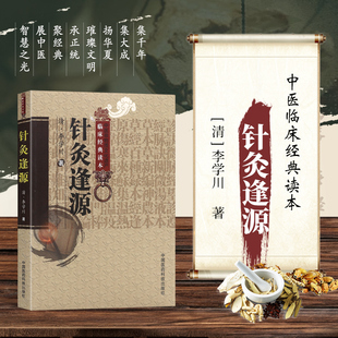 针灸逢源清李学川著节录黄帝内经针灸原文注释辑历代医书针灸歌赋经穴考证各种病症针灸取穴各科病候药物处方摘要汇集历代针灸文献