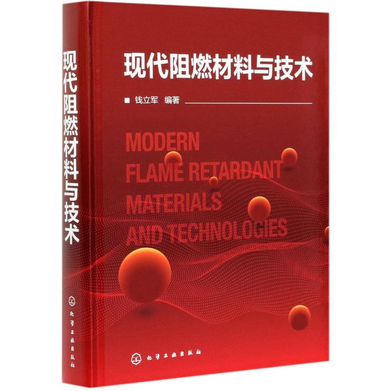 正版书籍 现代阻燃材料与技术 钱立军 阻燃资源产业发展阻燃机理阻燃剂阻燃材料阻燃材料测试方法阻燃材料环境安全内容应用书籍