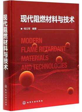 正版书籍 现代阻燃材料与技术 钱立军 阻燃资源产业发展阻燃机理阻燃剂阻燃材料阻燃材料测试方法阻燃材料环境安全内容应用书籍