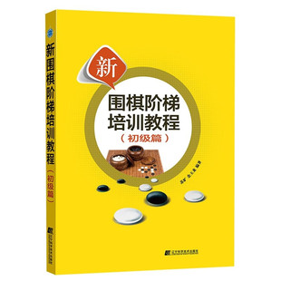 好形与愚形 如何正确收官 常用定式 官子大小及计算方法 围棋谚语 打入选点 宽征 回龙征 基础术语 初级篇 新围棋阶梯培训教程