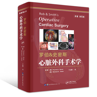 罗伯史密斯 心脏外科手术学 原著第6版 围术期管理缺血性心脏瓣膜心力衰竭胸主动脉心律失常心脏肿瘤外科治疗原则术前评估操作术后