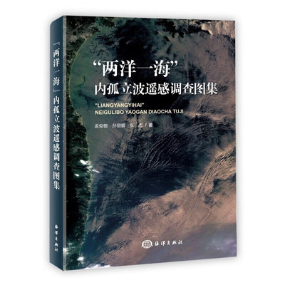 正版书籍 两洋一海 内孤立波遥感调查图集 内孤立波观测常用手段 海洋内孤立波遥感成像原理与判定 东沙环礁内孤立波的分裂与融合