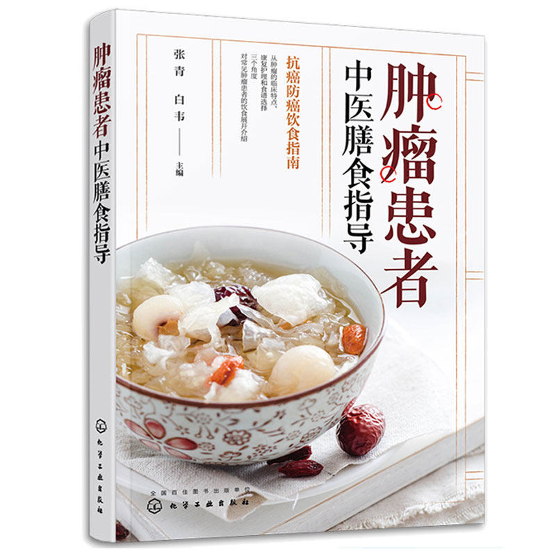 正版书籍 肿瘤患者中医膳食指导 张青 白韦 化疗放疗癌症食疗养生食材食谱大全 肿瘤病人康复饮食营养食谱注意事项 居民膳食书