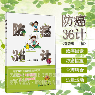 危害 蔬果农药残留超标 防治结合 癌症危险因素 学会识别癌症发病常见表现 自我检查 隐身于绿色食品 定期体检 防癌36计 防癌绝招