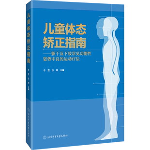 躯干及下肢常见功能性姿势不良 运动疗法 北京体育大学出版 书籍 社 李霞 儿童体态矫正指南 不良姿势纠正运动疗法 正版 运动医学