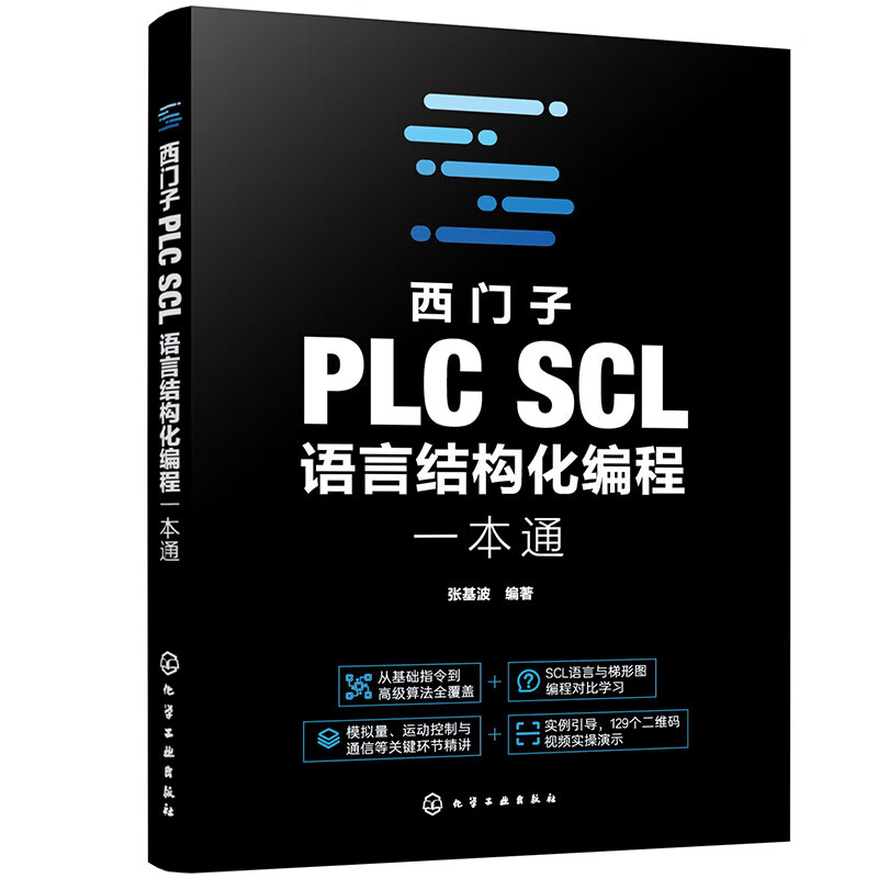 西门子PLC SCL语言结构化编程一本通基本指令和扩展指令编程及组态应用技术 PLC控制与继电器控制比较 TIA博途软件的使用