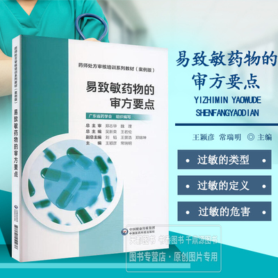 易致敏药物的审方要点 药师处方审核培训系列教 案例版 药物致敏的分类及机制 过敏试验的方法 易致敏药物的类型及注意事项参考书