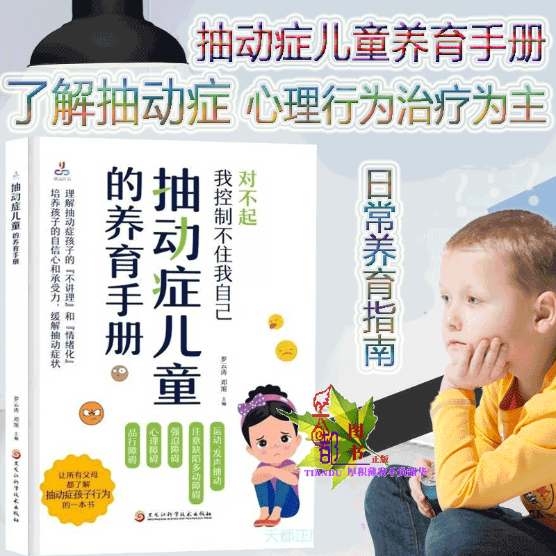 抽动症儿童的养育手册 图书什么是抽动症致病因素什么样的孩子容易患抽动症抽动症鉴别诊断风湿性舞蹈病肌阵挛性癫痫参考指南