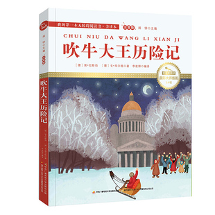 小学班主任课外书 儿童文学读物一本无障碍阅读书儿童睡前故事图画书 9787304083038 埃拉斯伯著 注音吹牛大王历险记