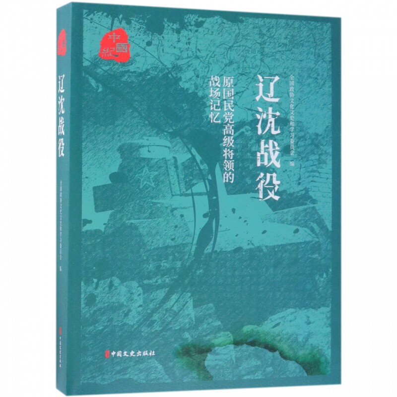 正版 辽沈战役 原国民党高级将领的战争记忆 全国政协文化文史和学习委员会 军事史书籍 军事战争书籍 中国文史出版社 当代史书籍