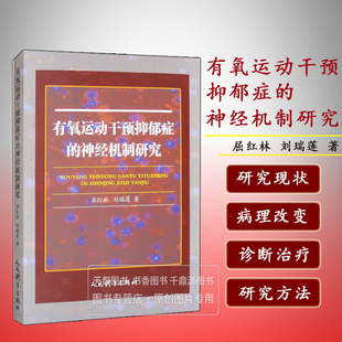 神经病理基础 生物学机制 神经环路重塑 有氧运动干预抑郁症 多维度干预机制 抑郁症 有氧运动 改善抑郁症状 神经机制研究