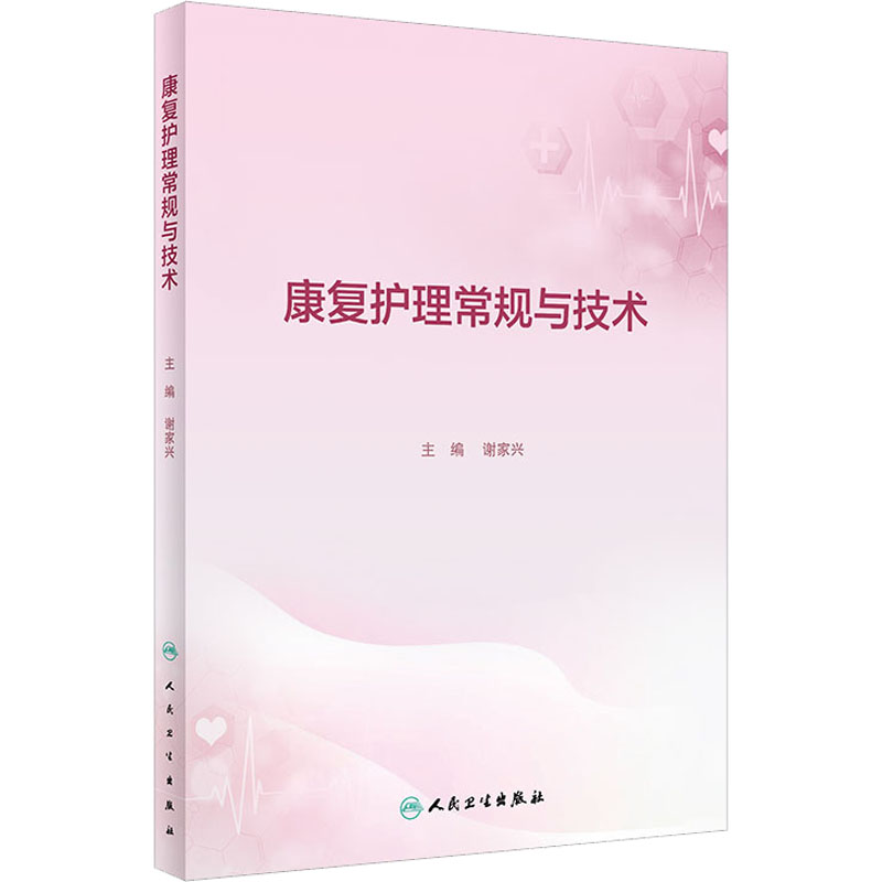 康复护理常规与技术谢家兴